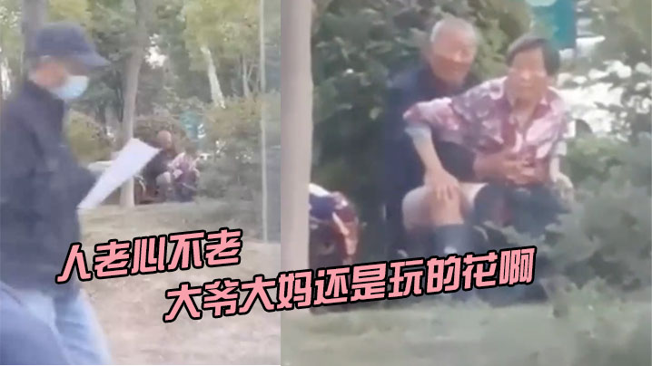 人老心不老大爷大妈还是玩的花啊.